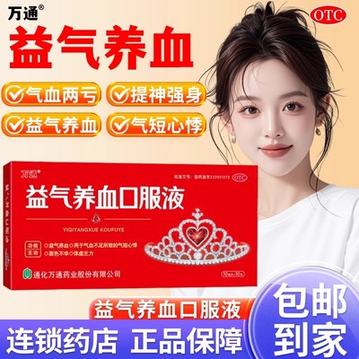 【万通】益气养血口服液10ml*10支/盒