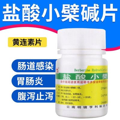 盐酸小檗碱片正品肠道感染胃肠炎腹泻腹痛止泻拉肚子药黄连素片WP