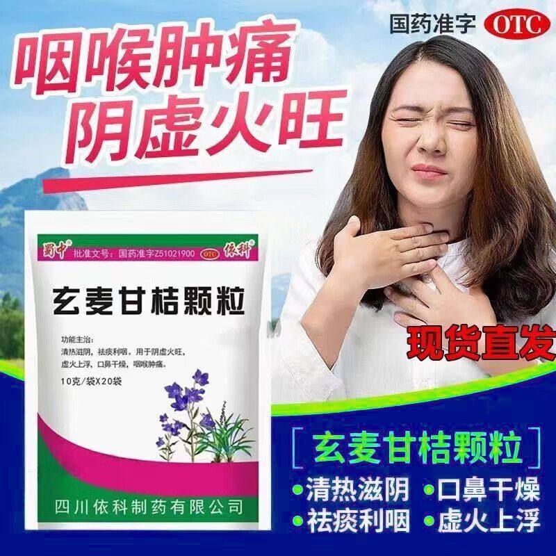依科蜀中玄麦甘桔颗粒10g*20袋清热滋阴祛痰利咽阴虚火旺喉咙肿痛,OTC药品/国际医药,解热镇痛,淘宝优惠券,粉丝福利购,淘宝优惠卷