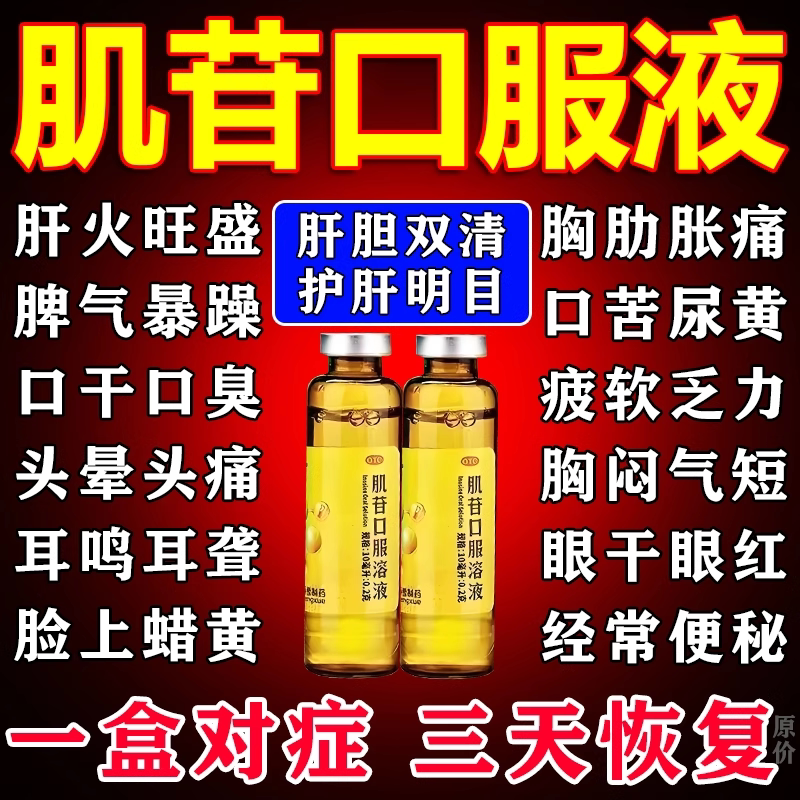 肌苷口服溶液急慢性肝炎口服液护肝胆用药口苦口臭口干降肝火正品