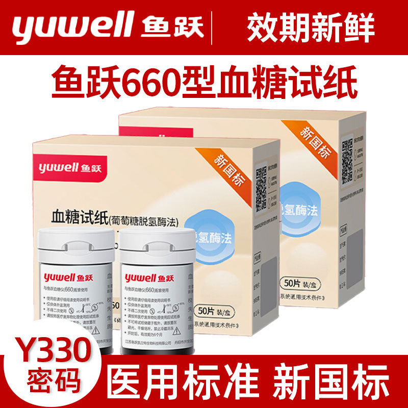 鱼跃660血糖试纸100片装通用血糖测试仪家用测血糖的仪器高精准