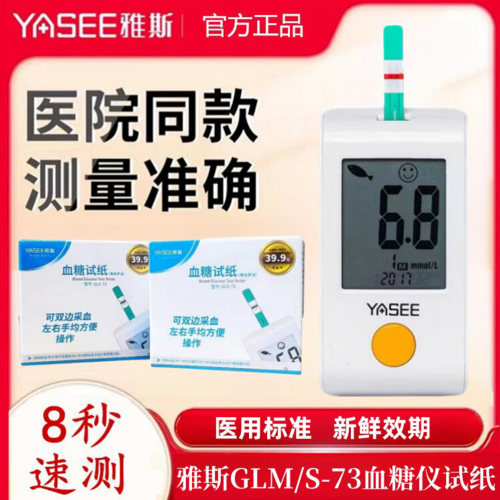 雅斯GLS-73GLM-73血糖试纸