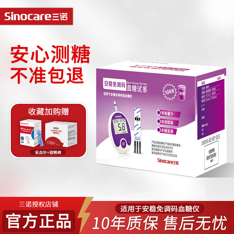 三诺安稳免调码血糖测试仪家用全自动100片试纸精准测血糖试条