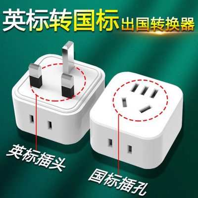13A英标港版方脚插座转中国三脚插头转换器大陆电器在香港澳使用