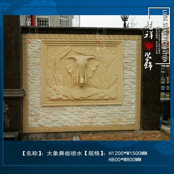 砂岩浮雕大象鼻喷水园林景观雕塑背景墙壁画庭院别墅装饰画吐水板图片