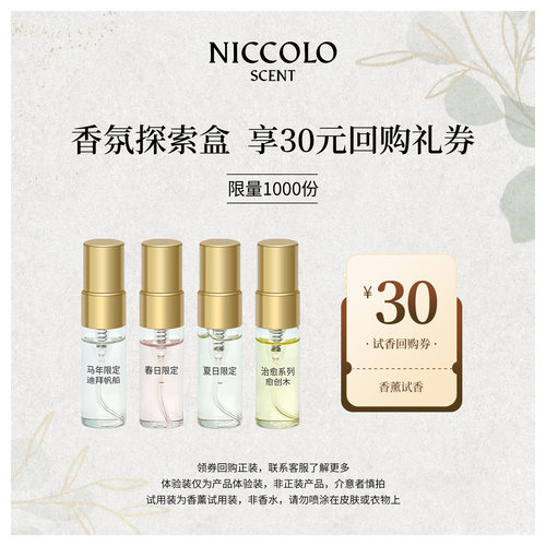 【30元试香回购券】尼依格罗香薰试香体验装3ml*4精油小样