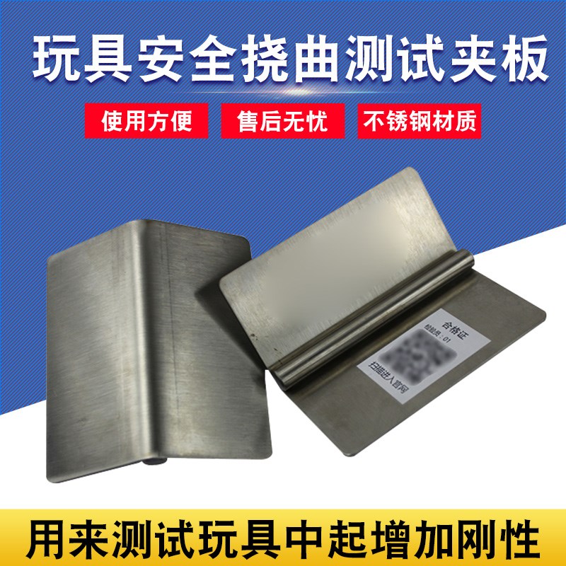 智取ZQ-013A/B/C玩具安全挠曲测试夹板欧盟EN标准IOS标准ASTM标准