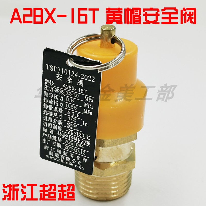 浙江超超A28X-16T黄帽安全阀空压机储气罐弹簧式安全阀自动泄压阀