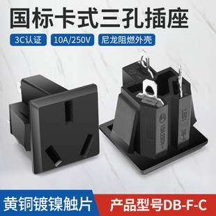 C三插铜脚充电公座 三孔AC电源插座国标三芯10A 250V充电插孔DB