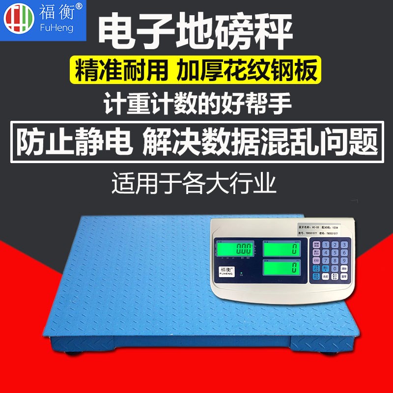 福衡电子地磅秤3吨 电子秤 精准耐用 防止静电 计重计数