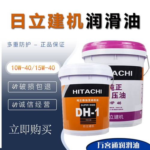 润滑油柴油DH-10W-40日立挖土机建机HP46号抗磨液压油发动18L机油