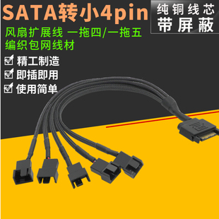 机箱电源扩展线Sata转小4pin/3pin扩展风扇线尼龙网一分三/四/五