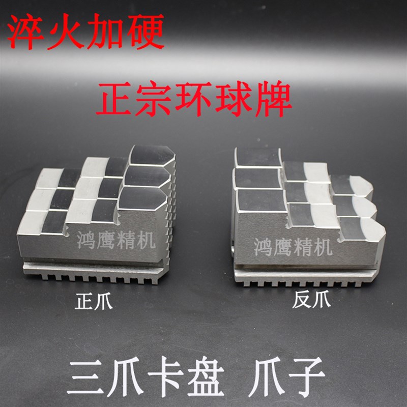 环球三爪卡盘卡爪 正爪反爪 硬爪80 100 125 130 160 200淬火加硬
