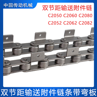 C2052 小滚子C2050 C2060 C2062 C2082 双节距弯板链条 C2080 大
