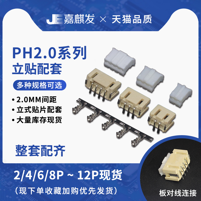 立贴PH2.0mm立式贴片插座胶壳端子2P/3P/4P/5P/6P/8P-12p连接器
