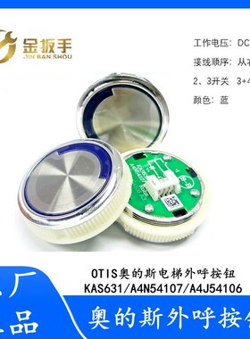 奥的斯电梯外呼按钮A4N54107/KAS631全新现货DAA25090D6电梯配件