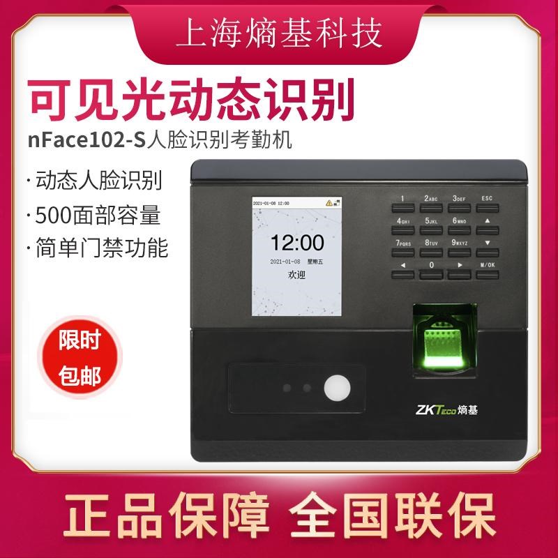 Zkteco熵基中控nface102指纹面部考勤机动态人脸识别门禁机系统