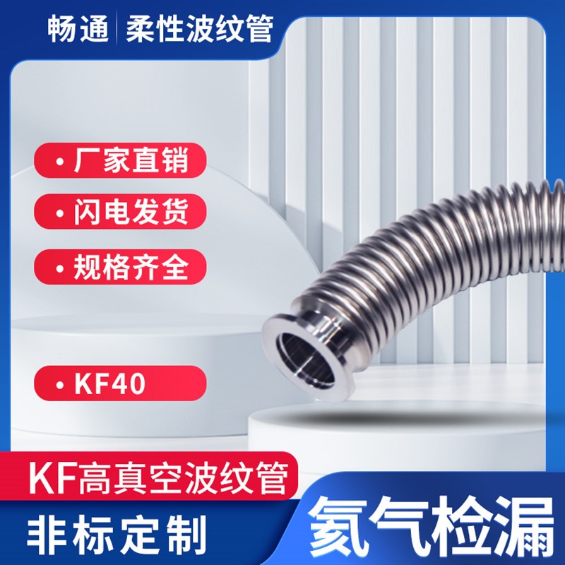 KF40不锈钢304 316L成型 柔性伸缩真空软管   卡盘管道系统波纹管