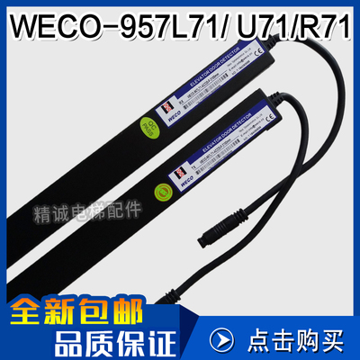 微科光幕WECO-957L71/957R71/957U71-AC220-F通用型光幕 电梯配件