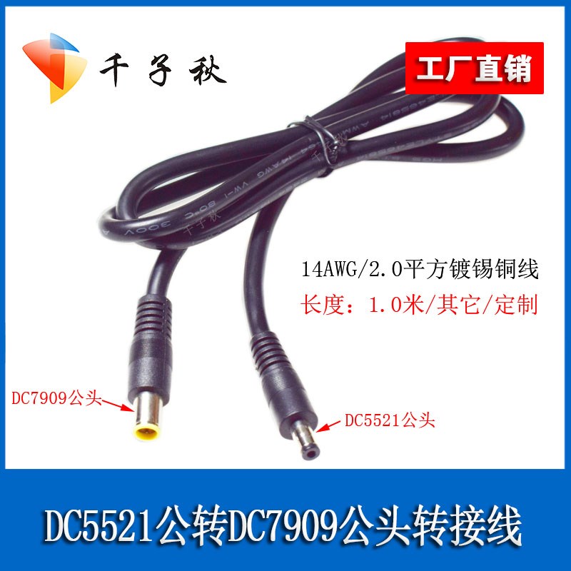 DC5521公转DC7909公头2平方大功率太阳能板电小二户外电源连接线