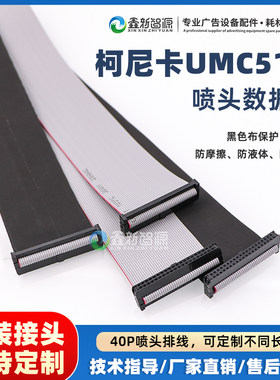 柯尼卡UMC512i数据线根道瑞图彩瑞喷绘机40P喷头排线理光G5连接线