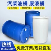 化工桶塑料圆桶油桶200升桶柴油桶废弃油桶蓝桶特厚汽油桶专用桶