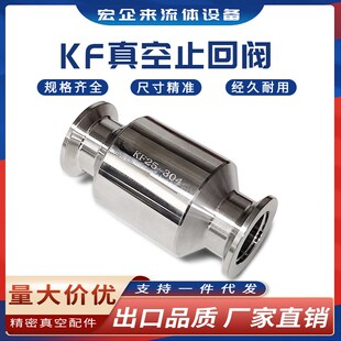 接头KF16K 不锈钢真空泵止回阀 快装 单向阀 KF50 排气逆止阀卡箍式