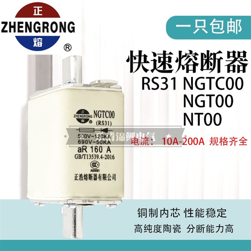 正浩正熔NGTC00 RS31 6A 10A 16A 20A 25A32A40A50A63A快速熔断器