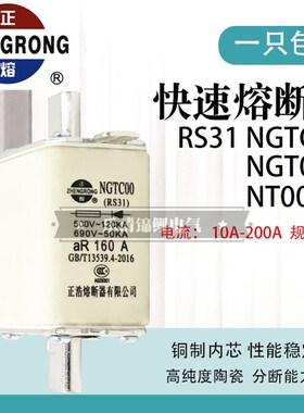 正浩正熔NGTC00 RS31 6A 10A 16A 20A 25A32A40A50A63A快速熔断器