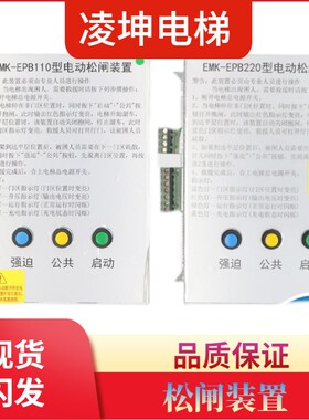 易米克电动松闸装置无机房松闸装置EMK-EPB110 220DC110V电梯配件