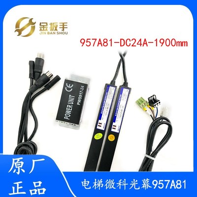 顺丰包邮!杭州西奥别墅电梯微科光幕WECO-957A81-DC24A-1900mm