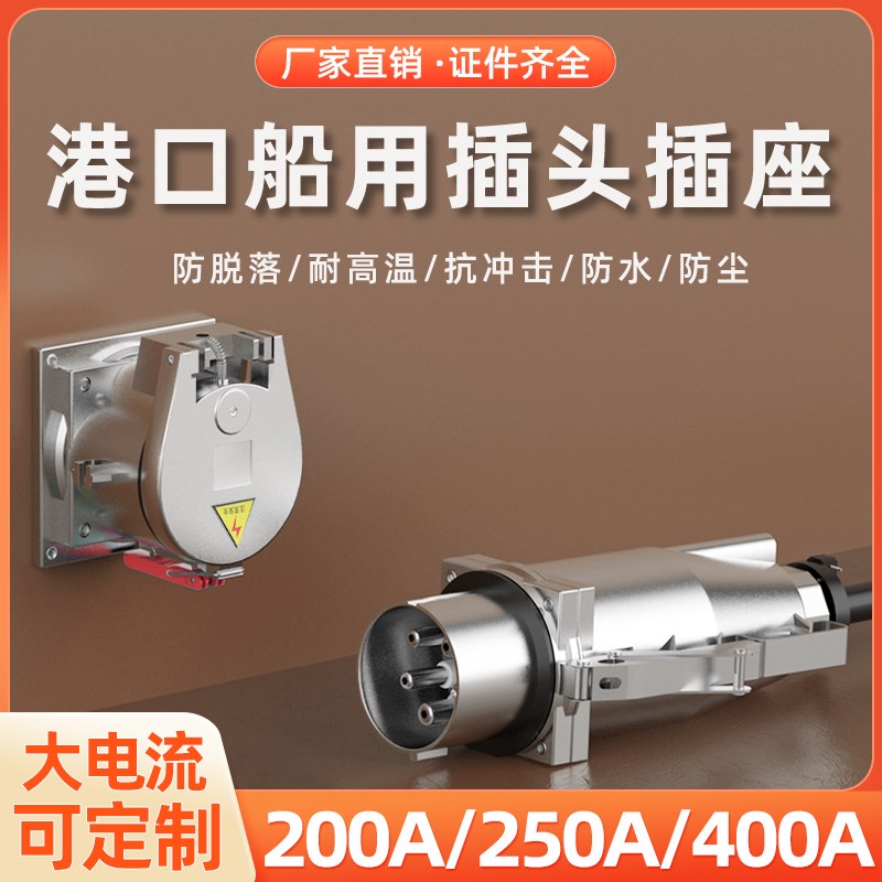 铸铝金属200A400A航空插头连接器岸电船用码头机场大电流工业插座