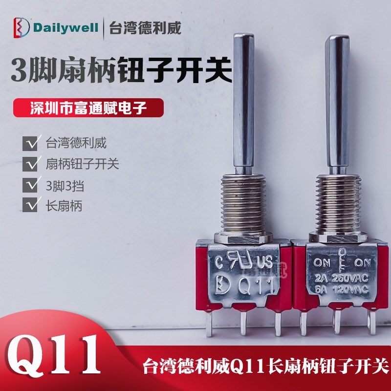 台湾德利威Q11长扇柄3脚3档 钮子开关摇臂开关航模遥控器开关拨杆