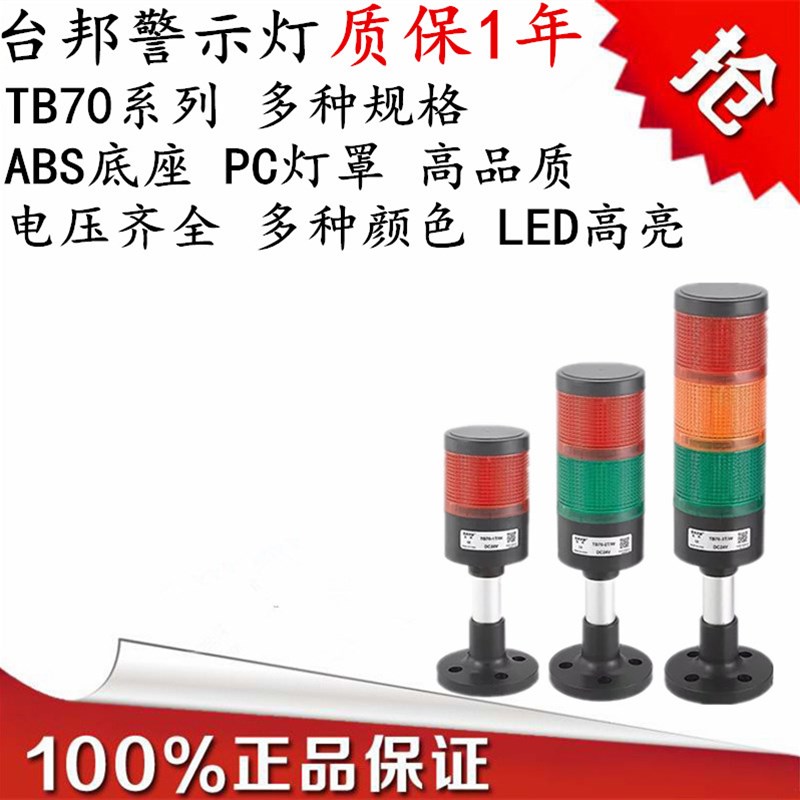台邦TB70LED警示灯 常亮闪亮可调节一层两层三层四层信号灯机床灯