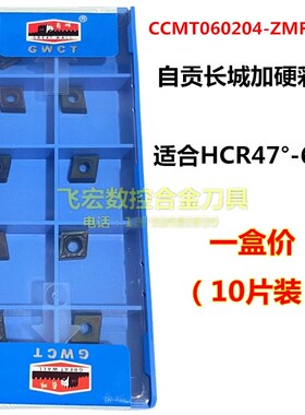 自贡长城彩色淬火钢数控刀片CCMT060204-ZMF AP105菱形镗内孔刀粒