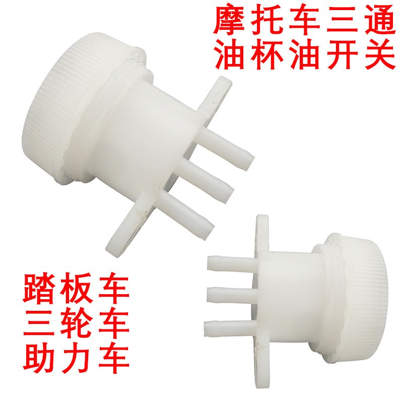 踏板车三轮车摩托车油杯春风大绵羊油杯150cc大船油箱三通汽油杯