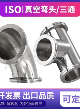 真空三通  真空弯头 ISO63   ISO80  ISO100  快装三通 快装弯头
