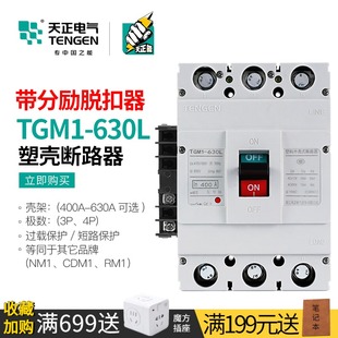 3310 630L 500A630A 塑壳断路器消防远程强切分励脱扣器TGM1 天正