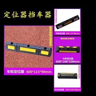 定位器阻车器停车桩橡胶车位车库倒车限位器止退器车轮汽车挡车器
