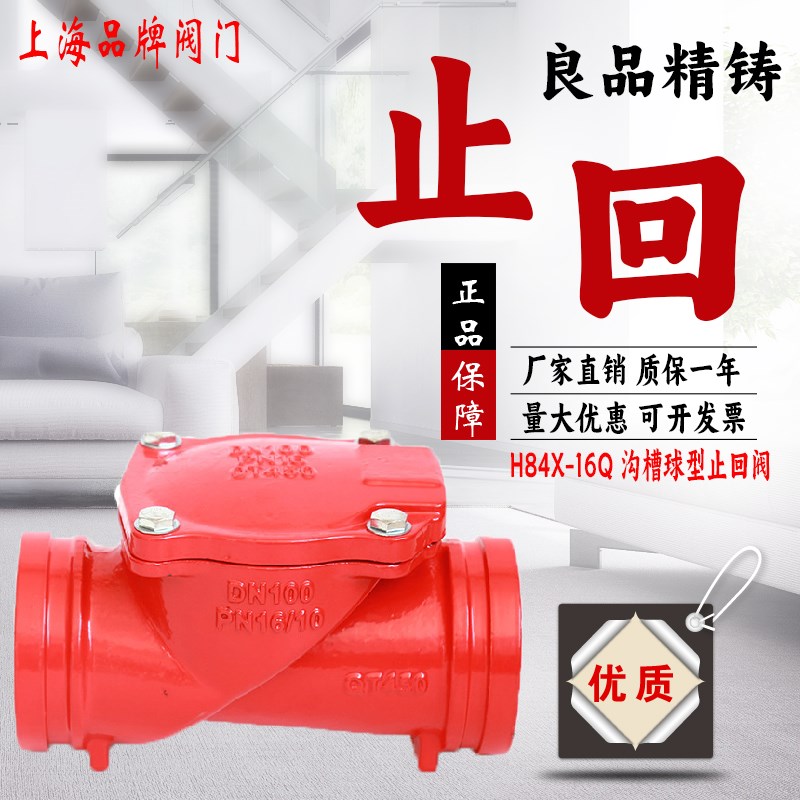 上海良工沪工美科H84X-16Q逆沟槽卡箍单向消防管道水泵球型止回阀