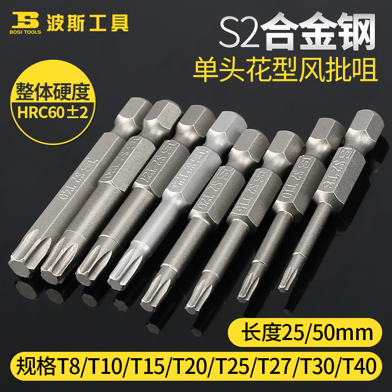 波斯工具电动批头S2合金钢风批咀花型T8/T10/T15/T20/T30带磁性批