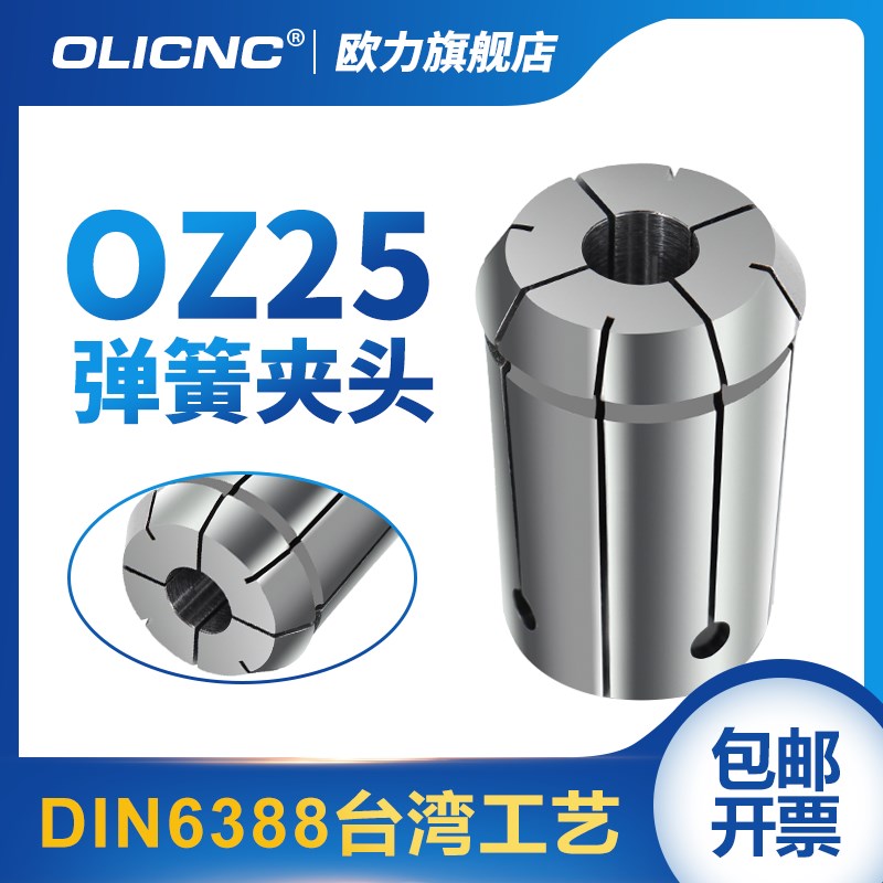 OZ25筒夹 OZ32弹簧夹头3-25mm 高精铣床弹性夹头 EOC刀柄筒夹嗦咀
