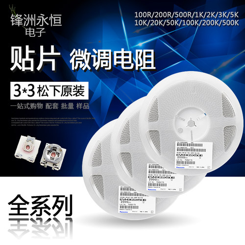 3x3贴片可调电阻 微调电阻电位器 500R 1K 3K 5K 10K 50K 100K 1M