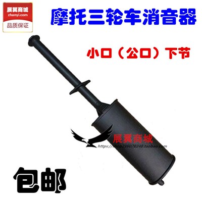 摩托三轮车消音器 排气管下节125 150 175 200 250发动机通用包邮