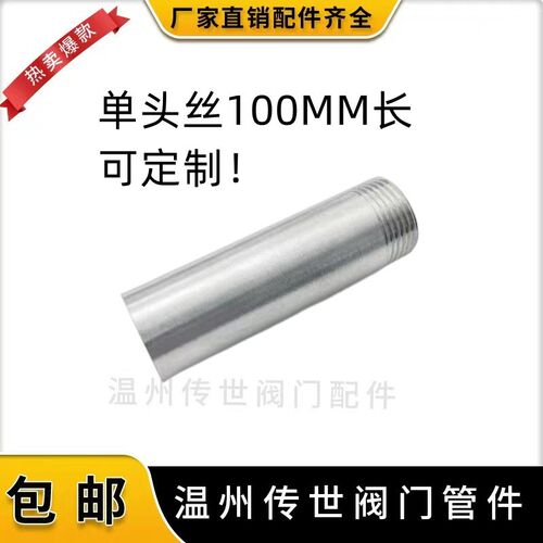 201/304不锈钢100长单头丝/管外丝/外牙/单丝/焊接DN20 25 4分6分