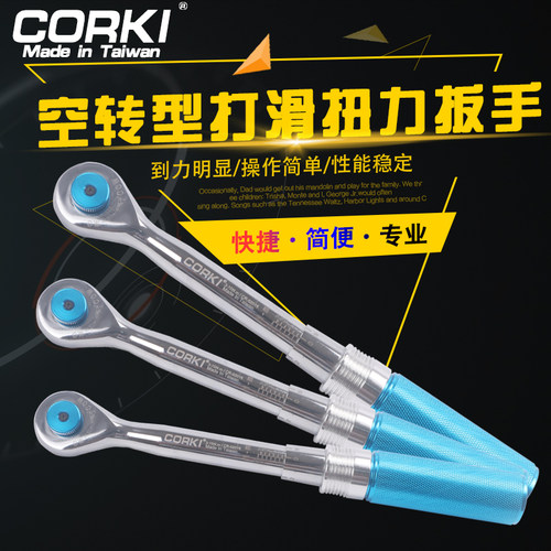 原装台湾CORKI 预置打滑扭力扳手空转可调式公斤力矩扳手自动卸力