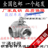 包邮 耐高温阀门4分6分1寸 内螺纹球阀 304不锈钢三通球阀