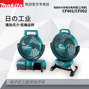 牧田40V风扇CF001G充电式 户外车载电扇大风力摇头CF002G交直两用