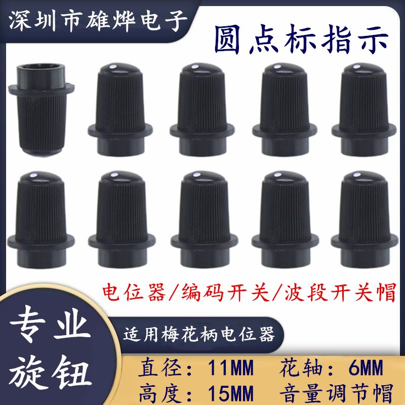 11X14.3MM塑料旋钮帽 电位器编码开关旋钮帽 6MM梅花轴电位器帽子