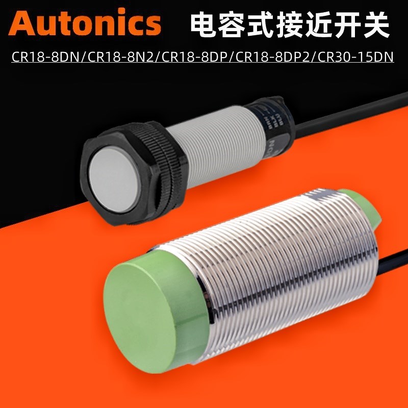 原装奥托尼克斯 CR18-8DN-8DP2 CR30-15DN电容式接近开关传感器